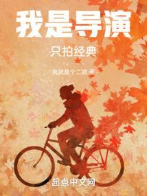 我是演员总导演
