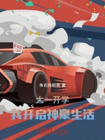 大一开学我开启神豪生活TXT