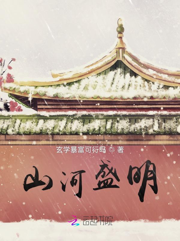 山河盛宴简介