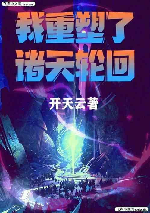 诸天轮回我通天成了轮回者