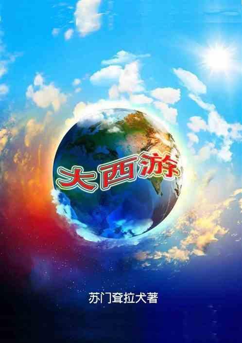 大西游爱你一万年在线观看