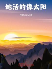 这小姑娘活的像太阳