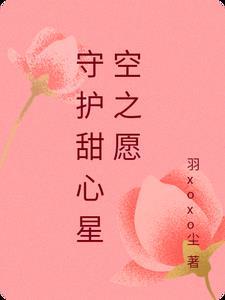 守护甜心造型