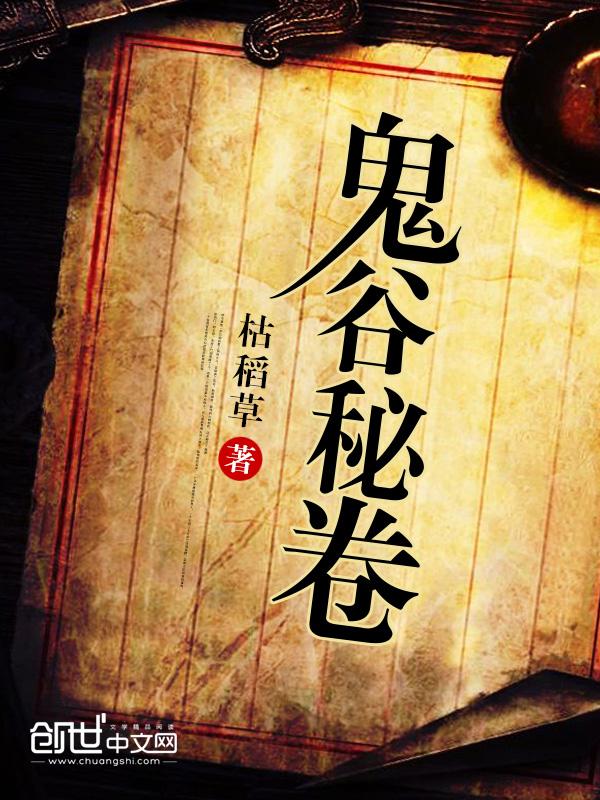 鬼谷科普