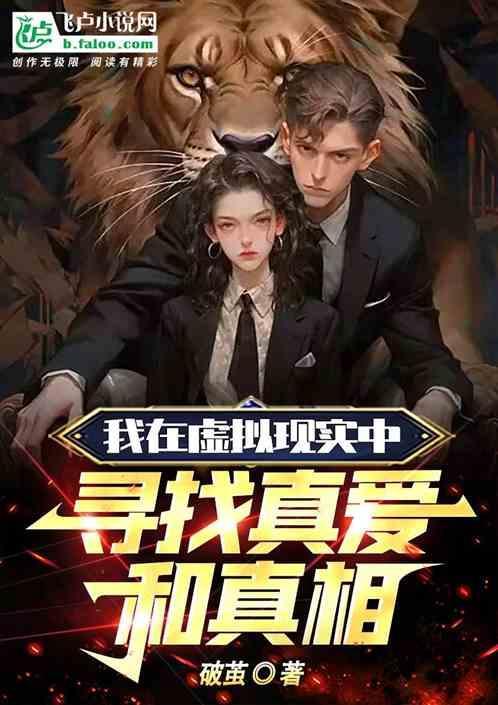 在虚拟的世界里寻找真实感的人脑子一定有问题