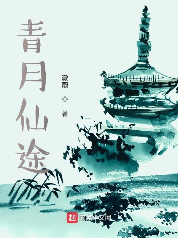 青月仙途抖音