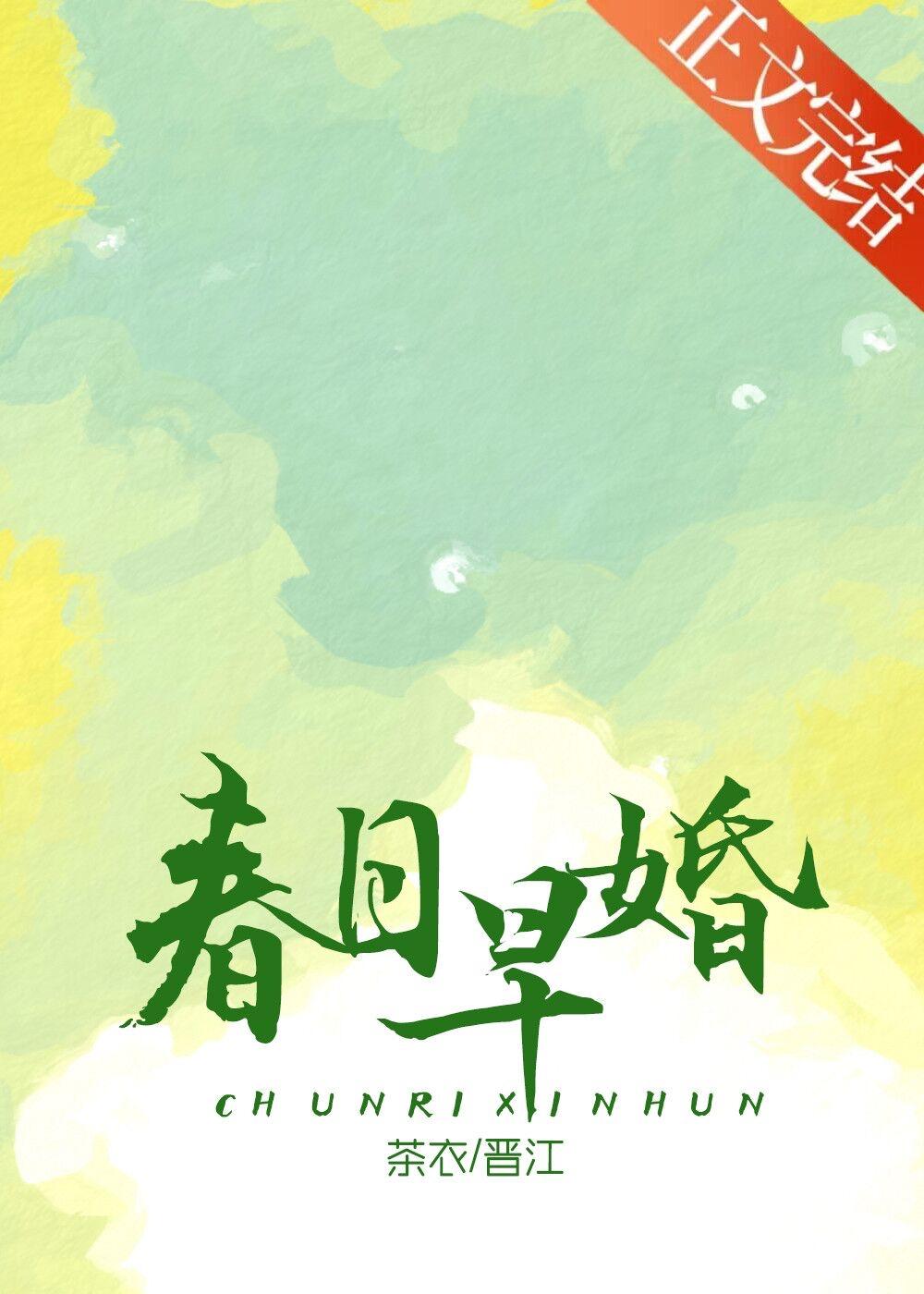 春日早婚全文免费阅读
