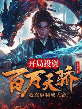 我靠返利成大帝! 最新章节