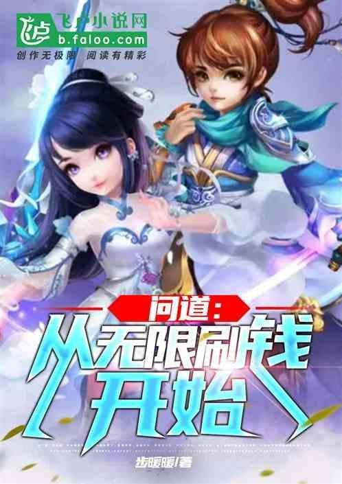 问道手游刷道是无限的吗