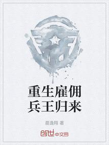 雇佣兵穿越重生的