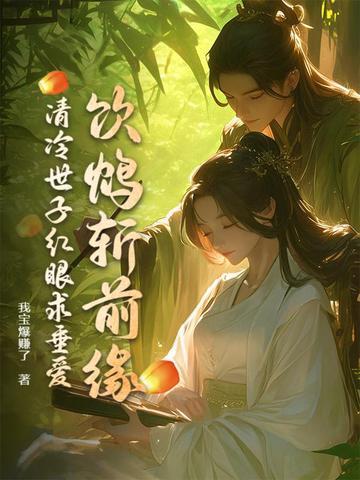 清冷世子红眼求垂爱笔趣阁