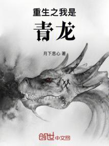 穿越我是青龙