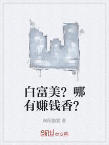 白富美有富又美