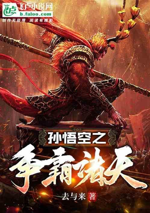 孙悟空之大闹异界免费阅读