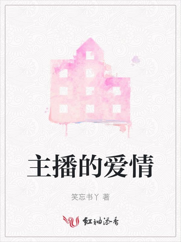 主播爱情故事