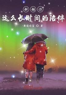 谢谢你的陪伴作文600字