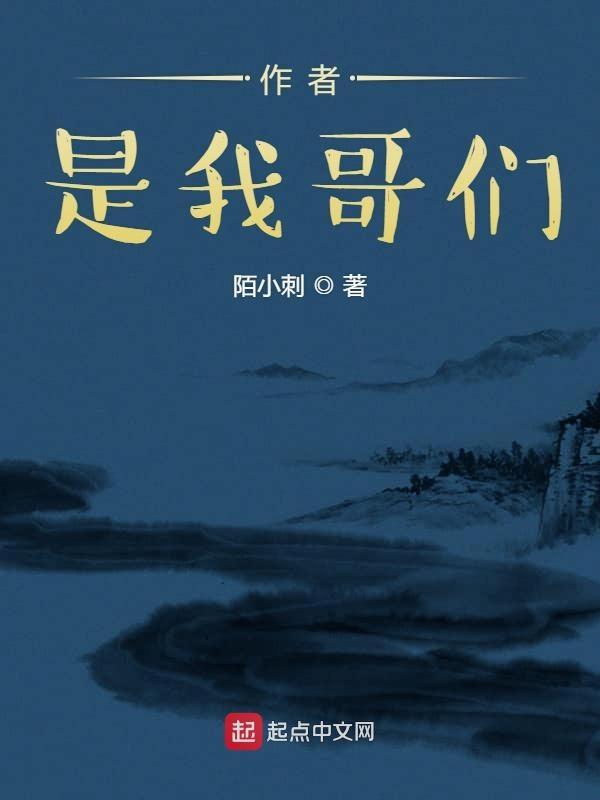 我是哥哥作者是谁