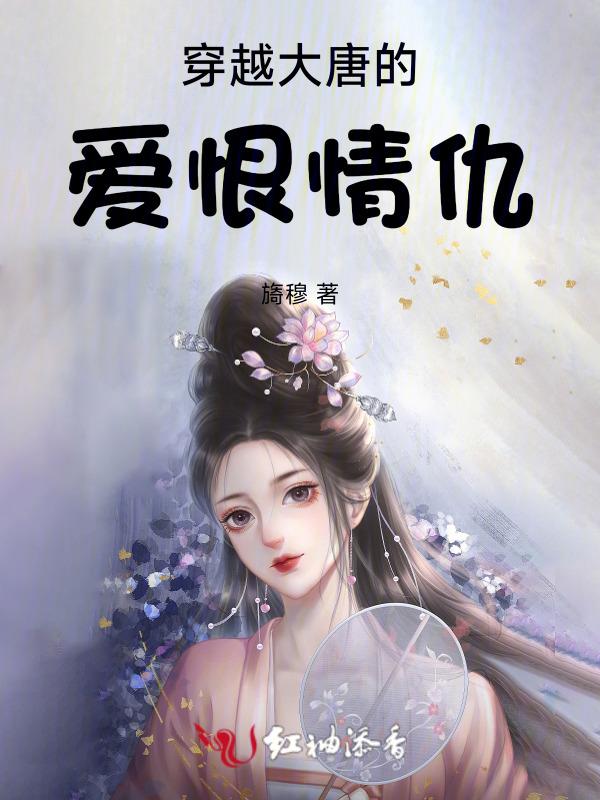 穿越大唐情史