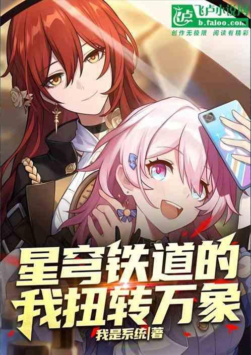 星穹铁道的我扭转万象(1-571)