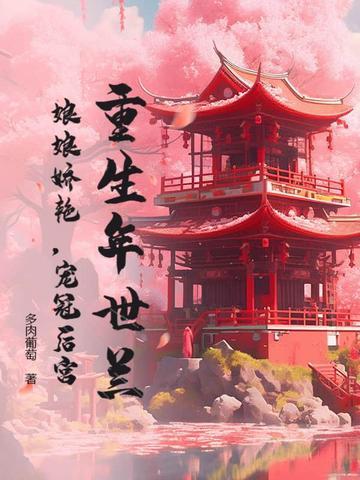 年世兰重生有哪些好看的