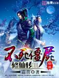 不死僵尸修仙传