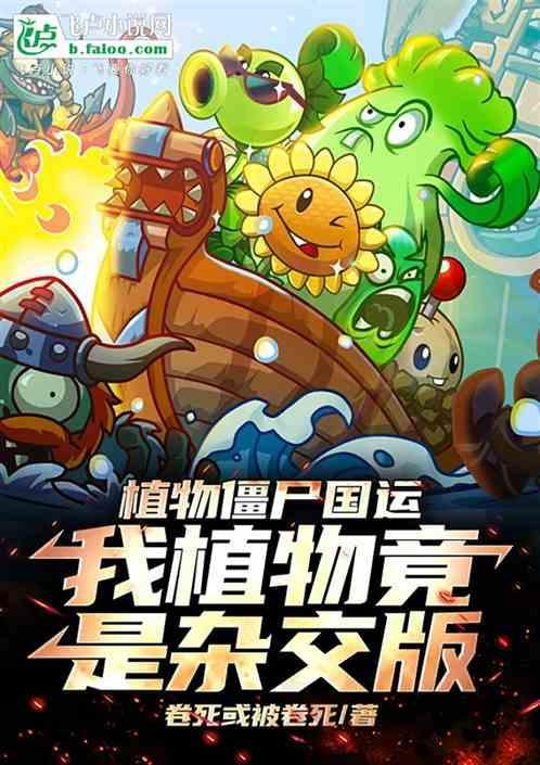 我想植物僵尸