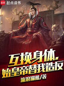 互换身体后皇上怀孕了