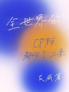 全世界都在磕我们的cp执笔忆流年