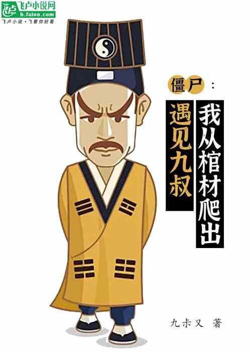 玄幻我从棺材里爬出来