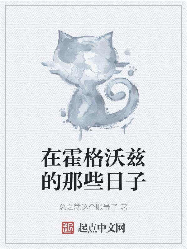 在在霍格沃兹读书的日子