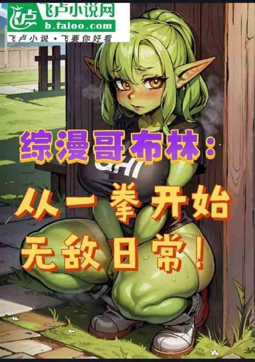 无限从哥布林杀手开始穿越