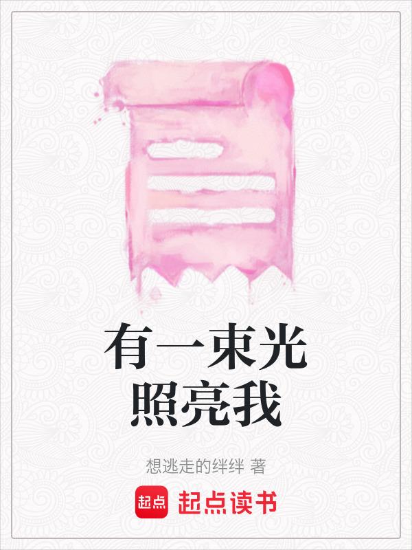 有一束光照亮我开头