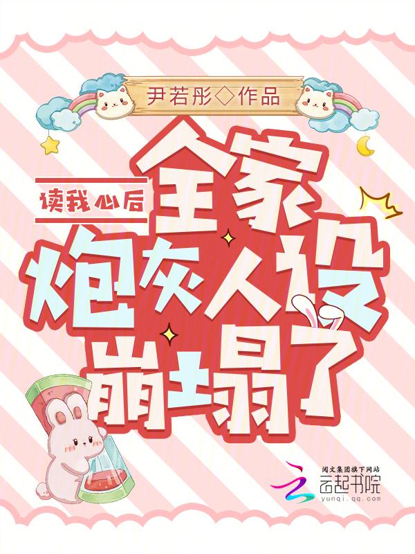 读我心后全家炮灰人设崩塌了尹若彤