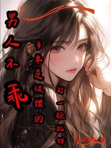 男人不听话要打