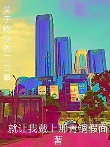 关于物业工作