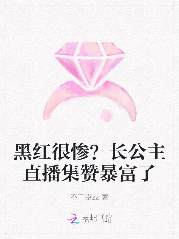 黑化长公主