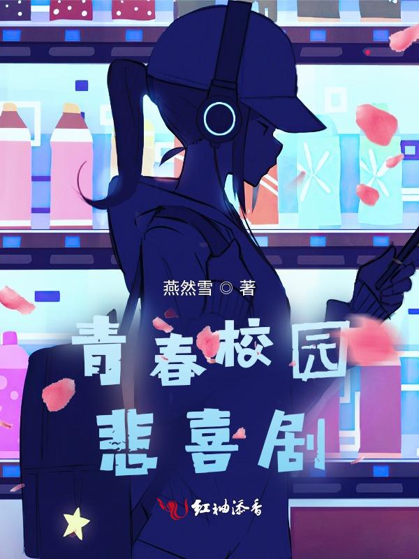 青春校园喜剧美国