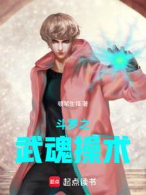 斗罗之武魂操术推荐