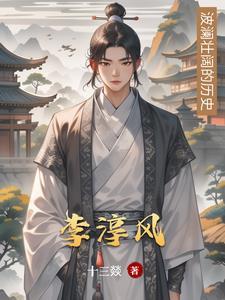 李淳风预言