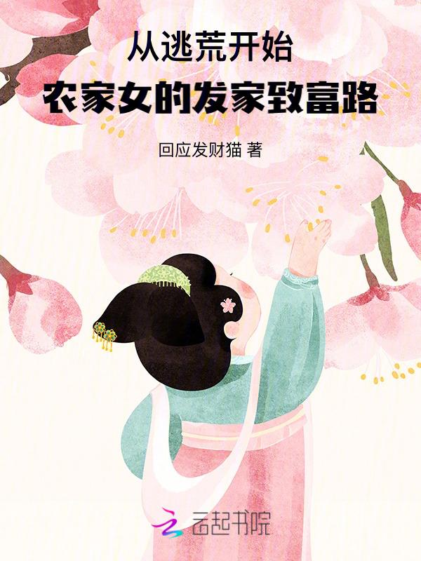 穿越逃荒农妇