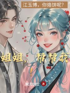 姐姐帮帮我全文阅读