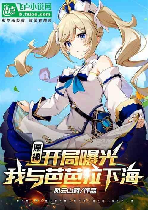 read原神芭芭拉