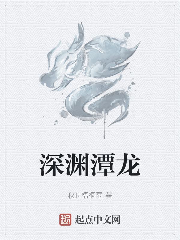 深渊龙后