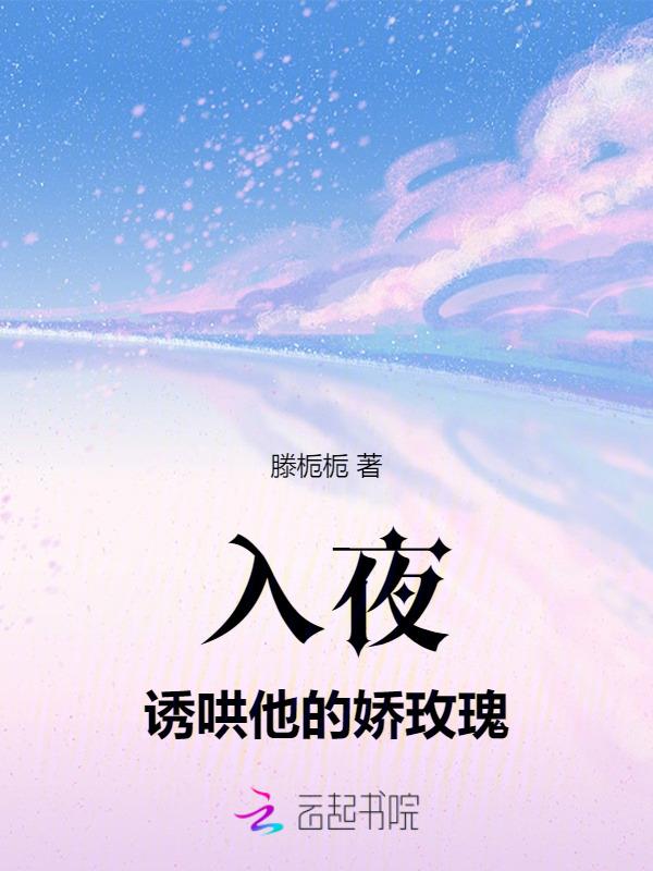 入夜诱哄他的娇玫瑰滕栀栀