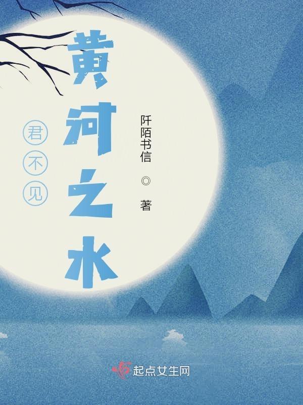 奔流到海不复回行书