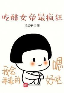 吃醋少女