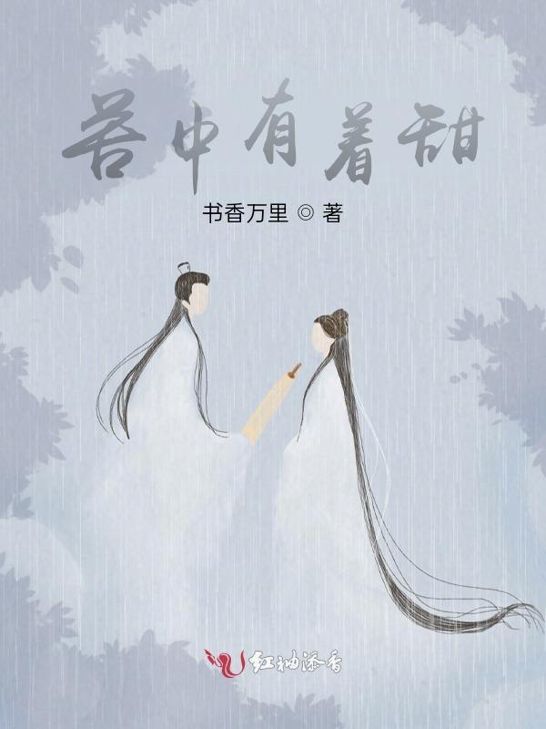 苦中有甜图片