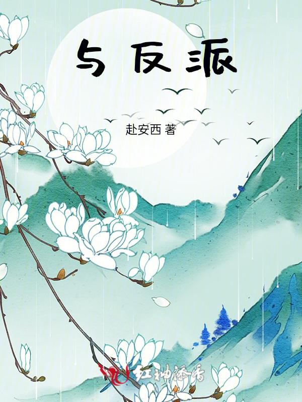 与反派男二he讲了什么