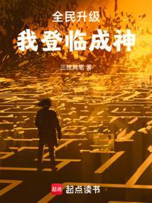 全民升级我登临成神零点看书