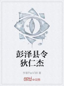 狄仁杰 彭泽